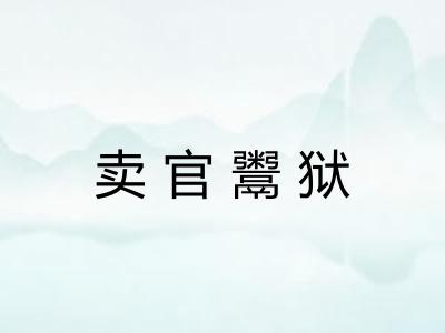 卖官鬻狱 卖官鬻狱