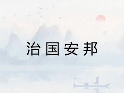 治国安邦