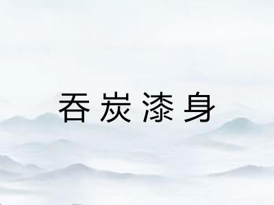 吞炭漆身