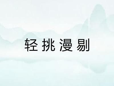 轻挑漫剔
