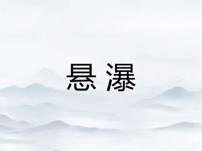悬瀑