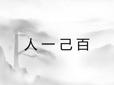人一己百