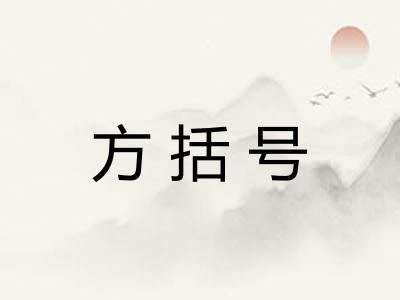 方括号