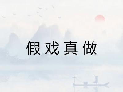 假戏真做