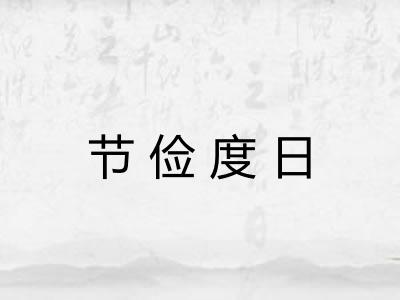 节俭度日
