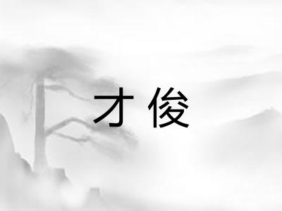 才俊