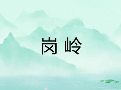岗岭