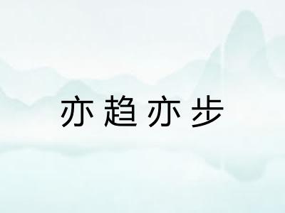 亦趋亦步