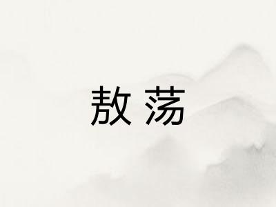 敖荡