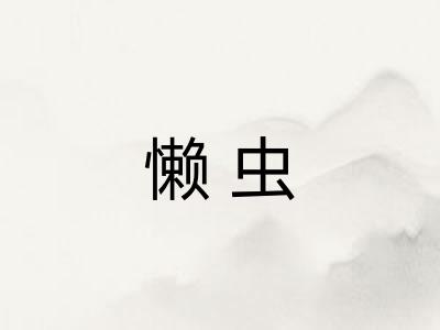 懒虫