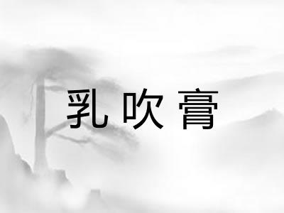 乳吹膏