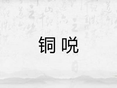铜哾