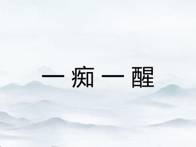 一痴一醒