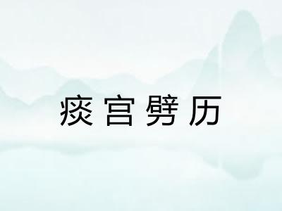 痰宫劈历 痰宫劈历