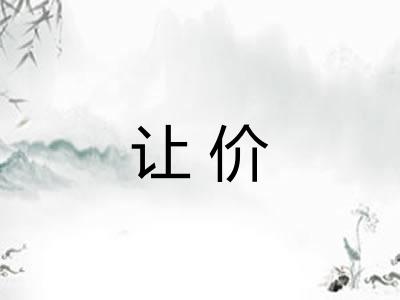 让价