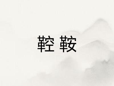鞚鞍