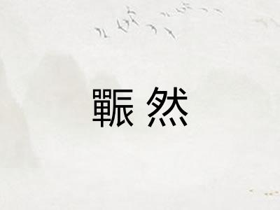 辴然