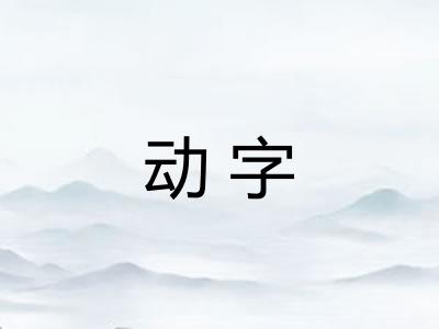动字