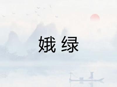 娥绿