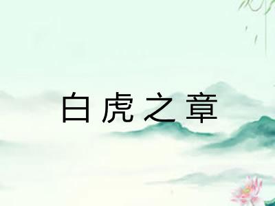 白虎之章