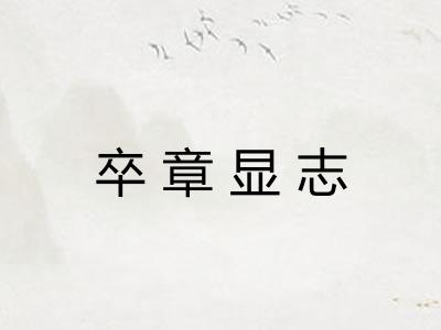 卒章显志 卒章显志