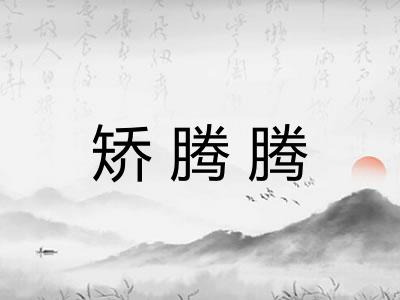 矫腾腾 矫腾腾