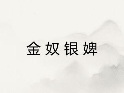 金奴银婢