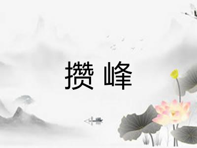 攒峰