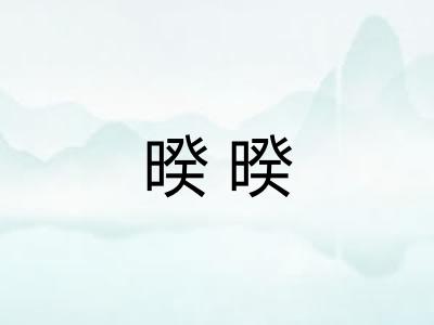 暌暌