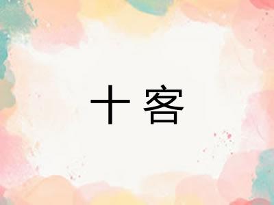 十客
