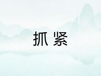 抓紧