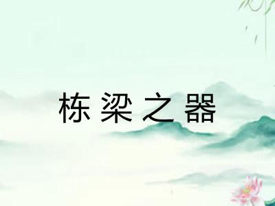 栋梁之器