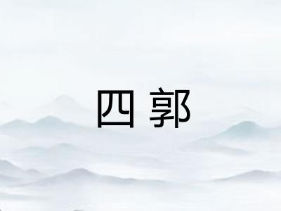 四郭