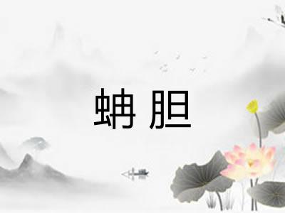 蚺胆