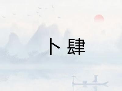 卜肆