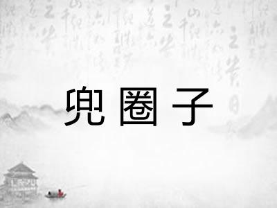 兜圈子