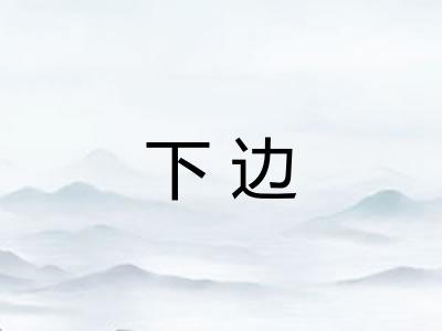 下边