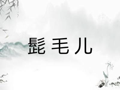 髭毛儿 髭毛儿