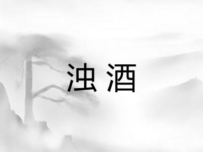 浊酒