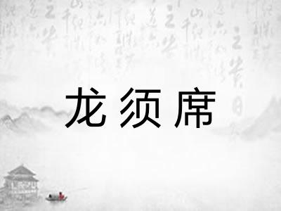 龙须席 龙须席