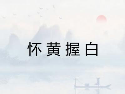 怀黄握白