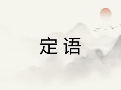 定语