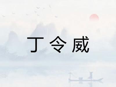 丁令威