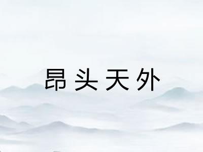 昂头天外