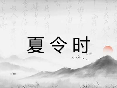 夏令时 夏令时