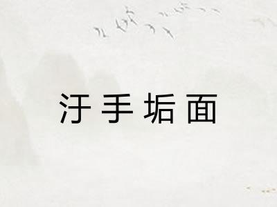 汙手垢面