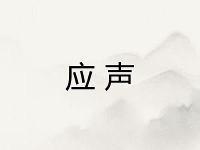 应声
