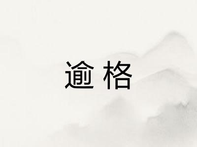 逾格