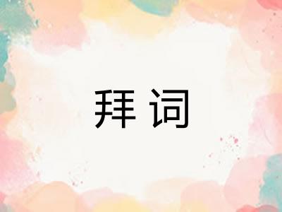 拜词