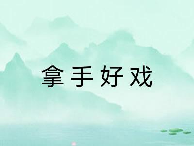 拿手好戏